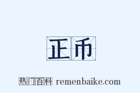 正币是什么意思的图片